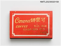 主要名稱：Corona COFFEE SHOP 可樂娜火柴盒圖檔，第1張，共3張