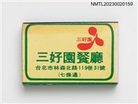 主要名稱：San Hao Yuan RESTAURANT 三好園餐廳火柴盒圖檔，第1張，共3張
