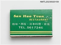 主要名稱：San Hao Yuan RESTAURANT 三好園餐廳火柴盒圖檔，第2張，共3張