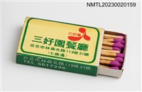 主要名稱：San Hao Yuan RESTAURANT 三好園餐廳火柴盒圖檔，第3張，共3張