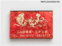 主要名稱：淨花谷海鮮城火柴盒圖檔，第2張，共3張