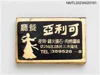 主要名稱：可利亞餐廳火柴盒圖檔，第2張，共4張