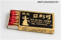 主要名稱：可利亞餐廳火柴盒圖檔，第4張，共4張