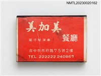 主要名稱：MEEI JIA MEEI RESTAURANT 美加美餐廳火柴盒圖檔，第1張，共3張