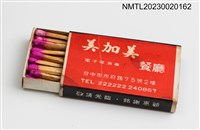 主要名稱：MEEI JIA MEEI RESTAURANT 美加美餐廳火柴盒圖檔，第3張，共3張