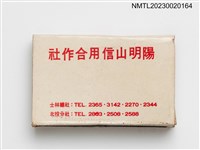 主要名稱：陽明山信用合作社火柴盒圖檔，第1張，共3張