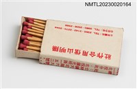 主要名稱：陽明山信用合作社火柴盒圖檔，第3張，共3張