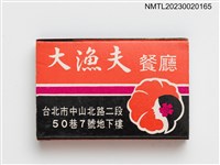 主要名稱：Fisherman's club 大漁夫餐廳火柴盒圖檔，第1張，共3張