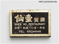主要名稱：SHEN HO RESTAURANT 仙壺餐廳火柴盒圖檔，第1張，共3張