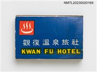 主要名稱：KWAN FU HOTEL 觀復溫泉旅社火柴盒圖檔，第1張，共3張