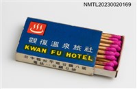 主要名稱：KWAN FU HOTEL 觀復溫泉旅社火柴盒圖檔，第3張，共3張