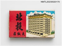主要名稱：PEI TOU HOTEL 北投大飯店火柴盒圖檔，第1張，共3張