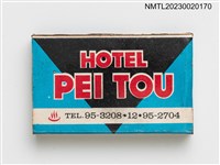 主要名稱：PEI TOU HOTEL 北投大飯店火柴盒圖檔，第2張，共3張