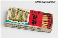 主要名稱：PEI TOU HOTEL 北投大飯店火柴盒圖檔，第3張，共3張