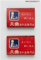主要名稱：えいらく めいさん 永樂食料品專賣店火柴盒圖檔，第1張，共4張