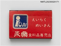 主要名稱：えいらく めいさん 永樂食料品專賣店火柴盒圖檔，第2張，共4張