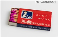 主要名稱：えいらく めいさん 永樂食料品專賣店火柴盒圖檔，第4張，共4張
