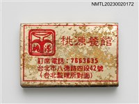 主要名稱：桃源餐館、新桃源小館火柴盒圖檔，第1張，共3張