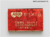 主要名稱：桃源餐館、新桃源小館火柴盒圖檔，第2張，共3張