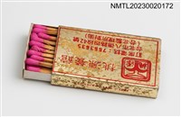 主要名稱：桃源餐館、新桃源小館火柴盒圖檔，第3張，共3張