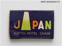 主要名稱：AKASAKA TOKYU HOTEL 赤坂東急ホテル火柴盒圖檔，第1張，共3張