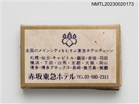 主要名稱：AKASAKA TOKYU HOTEL 赤坂東急ホテル火柴盒圖檔，第2張，共3張