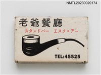 主要名稱：Esquire Lounge 老爺餐廳火柴盒圖檔，第1張，共3張