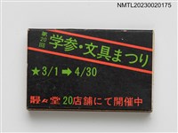 主要名稱：駸々堂書店火柴棒圖檔，第2張，共3張