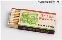 主要名稱：駸々堂書店火柴棒圖檔，第3張，共3張