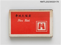 主要名稱：Plaza Hotel 華城大飯店火柴盒圖檔，第1張，共3張