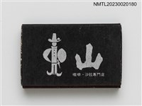 主要名稱：BLUE MOUNTAIN 藍山咖啡．沙拉專門店火柴盒圖檔，第2張，共4張