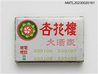 主要名稱：SHING HWA LOW 杏花樓大酒家火柴盒圖檔，第1張，共3張