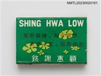 主要名稱：SHING HWA LOW 杏花樓大酒家火柴盒圖檔，第2張，共3張