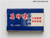 主要名稱：GOOD TASTE RESTAURANT 真好味餐廳火柴盒圖檔，第1張，共3張