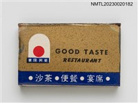 主要名稱：GOOD TASTE RESTAURANT 真好味餐廳火柴盒圖檔，第2張，共3張