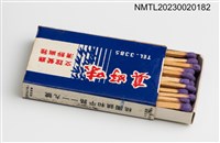 主要名稱：GOOD TASTE RESTAURANT 真好味餐廳火柴盒圖檔，第3張，共3張