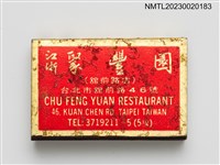 主要名稱：CHU FENG YUAN RESTAURANT 江浙聚豐園餐廳火柴盒圖檔，第2張，共3張
