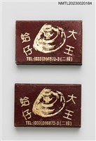 主要名稱：海鮮蛤仔大王火柴盒圖檔，第1張，共4張
