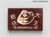 主要名稱：海鮮蛤仔大王火柴盒圖檔，第2張，共4張