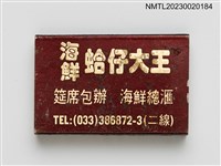 主要名稱：海鮮蛤仔大王火柴盒圖檔，第3張，共4張