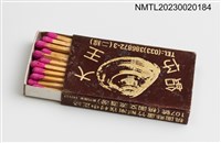 主要名稱：海鮮蛤仔大王火柴盒圖檔，第4張，共4張