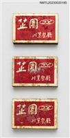 主要名稱：芷園川菜餐廳火柴盒圖檔，第1張，共4張