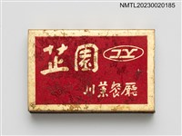 主要名稱：芷園川菜餐廳火柴盒圖檔，第2張，共4張