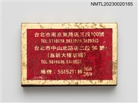 主要名稱：芷園川菜餐廳火柴盒圖檔，第3張，共4張