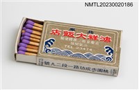 主要名稱：北平鴻祥大飯店火柴盒圖檔，第3張，共3張