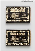 主要名稱：海霸王餐廳火柴盒圖檔，第1張，共4張
