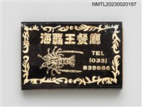 主要名稱：海霸王餐廳火柴盒圖檔，第2張，共4張