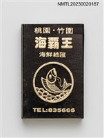 主要名稱：海霸王餐廳火柴盒圖檔，第3張，共4張