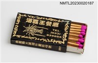 主要名稱：海霸王餐廳火柴盒圖檔，第4張，共4張