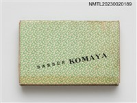 主要名稱：KOMAYA BARBER 駒屋火柴盒圖檔，第1張，共3張